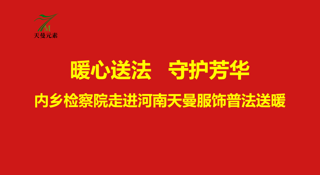 暖心送法，守護芳華——內鄉縣檢察院走進河南天曼服飾開展婦女權益保護專題講座!